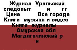 Журнал “Уральский следопыт“, 1969 и 1970 гг. › Цена ­ 100 - Все города Книги, музыка и видео » Книги, журналы   . Амурская обл.,Магдагачинский р-н